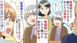 【漫画】祖母「嫁の仕事なんて誰でもできる！」母をいびり続けた同居祖母。父の他界を機に別居し数年→「孫は看護師なの！？ぜひ入院の世話をして！」盛大な手のひら返し！