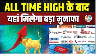 Mahesh Patil Market Strategy After All Time High: अब इन Sectors पर करें फोकस, यहीं बनेगा पैसा