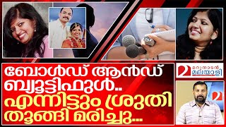 ആ വനിതാ ജേർണലിസ്റ്റ് തൂങ്ങി മരിച്ചതെന്തിന്..? I Reuters journalist Sruthi Narayanan