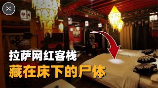 在酒店睡了一覺后，才發現床下有人！拉薩網紅客棧真實事件 #尋奇檔案 #案件 #探案 #懸案 #懸疑