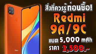 สิ่งที่ควรรู้ก่อนซื้อ Redmi 9A/9C มือถือแบตอึด! กล้อง3ตัว! ในราคาสุดคุ้ม!!