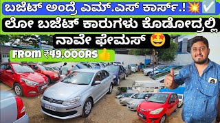 From ₹49,000RS💥💯 || ಎಂ.ಎಸ್ ಕಾರ್ಸ್ ಅಂದ್ರೇನೆ ಪ್ರೈಸ್ 💥 | Cheap Rate 90+ Cars with Loan Facilities 💯🥳