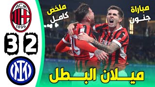 ملخص مباراة ميلان وإنتر ميلان 3-2 || أهداف مباراة ميلان وإنتر ميلان اليوم،  كأس السوبر الإيطالي.