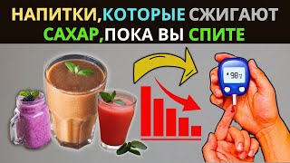 Пейте ЭТО Перед Сном, и Сахар Уйдет За Одну Ночь! Простое Решение для Вашего Здоровья.