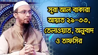 সূরা আল বাকারা (আয়াত  ২৯-৩৩), তেলাওয়াত, অনুবাদ ও তাফসির