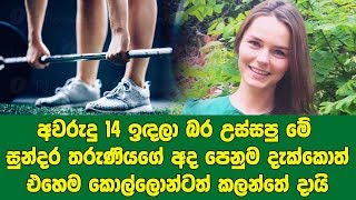 අවරුදු 14 ඉඳලා බර උස්සපු මේ සුන්දර තරුණියගේ අද පෙනුම දැක්කොත් එහෙම කොල්ලොන්ටත් කලන්තේ දායි