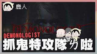 抓鬼特攻隊ㄌ啦怕什麼東西是有什麼好怕的 demonologist ｜玩什麼鬼啦