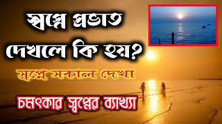 স্বপ্নে প্রভাত দেখলে কি হয় || shopne sokale dekhle ki hoi.|| স্বপ্নে সকাল দেখার ব্যাখ্যা জানুন