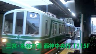 【神戸市営地下鉄】1000形三宮･西神中央方面北神急行谷上到着～発車