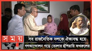 যত প্রভাবশালীই হোক ছাড় পাবে না: কামরুল ইসলাম | Qamrul Islam | New Market | Dhaka College | Somoy TV