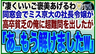 【感動する話】ハーバード大卒を隠して無能を演じる俺。ある日、同窓会で東大卒の美人同級生の社長令嬢が超難問を出題してきた「これで解けたら・・・あげるｗ」➡︎俺が瞬時に完璧に答えた結果ｗ