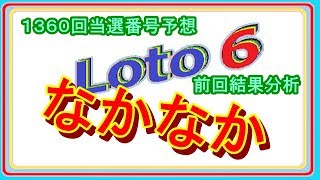 ロト６ 3月7日(1360回)抽選分当選番号予想、前回結果分析