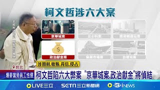 柯文哲官司纏身 京案偵結後檢續追四大弊案 柯文哲陷六大弊案 \