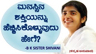 SISTER SHIVANI BK ಮನೋಬಲವನ್ನು ಹೆಚ್ಚಿಸಿಕೊಳ್ಳುವುದು ಹೇಗೆ ? how to increase mind power?