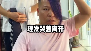 那些哭着走出理发店的人 #理发前vs理发后