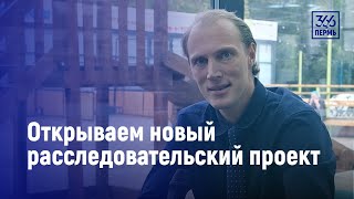 Открываем новый расследовательский портал Пермь-36,6