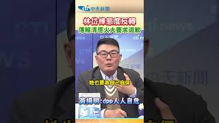 林岱樺態度反轉 傳賴清德火大要求道歉 政治干預司法 黃揚明:dpp人人自危 #shorts