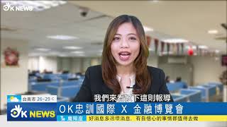 OKNews 20201207 | 優秀身心障礙勞工獎  2020金融博覽會  影片花絮