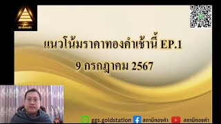 แนวโน้มราคาทองคำประจำวันที่  9 กรกฏาคม  2567