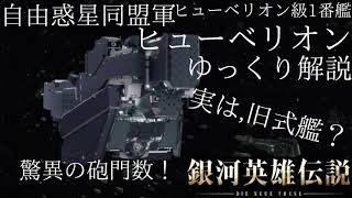 【銀河英雄伝説】【ノイエ版】ヒューベリオン級1番艦ヒューベリオン