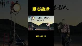 勵志語錄（二）