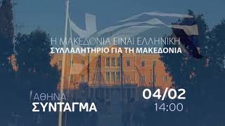 Συλλαλητήριο για την Μακεδονία Πλατεία Συντάγματος 04/02/2018 14:00