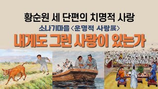 문학마실 : 소나기마을 특별전시〈운명적 사랑展〉