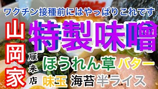 山岡家特製味噌ラーメン【一人飯】【飯テロ】【暇つぶし】【ASMR】【ラーメン】