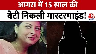 Vardaat: आगरा में 15 साल की बेटी निकली मास्टरमाइंड! | Agra Murder Case | Crime News | Aaj Tak