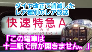 快速特急A「十三駅で扉が開きません。」