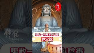 #師父說：寒流雖至，溫暖卻可來自人心🙏在2024年最後的冬季裡，願你心如暖陽，驅散一切寒冷與陰霾🙌願健康如松長伴，平安如月常圓❤️願希望如春常青，勇敢如山無懼😊#祝福 #早安 #正能量 #佛禪