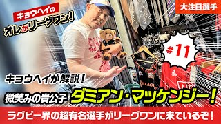 【ラグビーリーグワン】キョウヘイが解説！微笑みの貴公子ダミアン・マッケンジー！【キョウヘイのオレがリーグワン！】