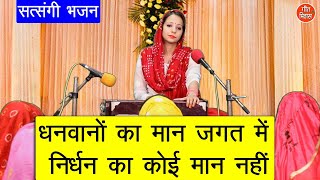 धनवानों का मान जगत में निर्धन का कोई मान नहीं - सत्संगी भजन (DHANWANO KA MAAN JAGAT MEIN BHAJAN)