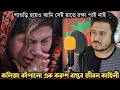 রাতের আঁধারে তুলে নেয় শাশুড়িকে, যৌতুকের টাকা না দেওয়ায় (বাস্তব ঘটনা) Bangla real life story E1016