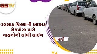 Vapi : વલસાડ જિલ્લાની આછાડ ચેકપોસ્ટ પાસે વાહનોની લાંબી લાઈન | Gstv Gujarati News