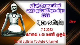 ஸ்ரீமத் ஓத சுவாமிகளின் மகா கும்பாபிஷேக விழா 2022 நேரடி ஒளிபரப்பு....TamilBulletin