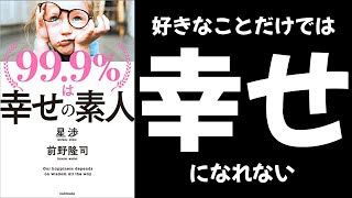 99.9%は幸せの素人について解説　著者　星 渉　前野 隆司【本要約】