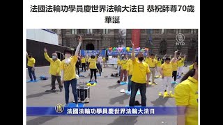 法国法轮功学员庆世界法轮大法日 恭祝师尊70岁华诞【513世界法轮大法日】