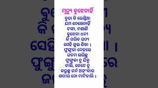 ମୁର୍ତ୍ୟୁ ବୁଝେନାହିଁ