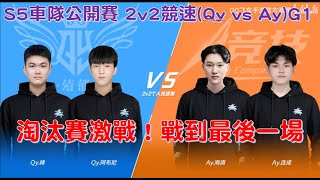 S5全國車隊賽  激烈對戰！機戰至最後一場！│淘汰賽Qy vs Ay 2v2競速│S聯賽│QQ飛車│Garena極速領域