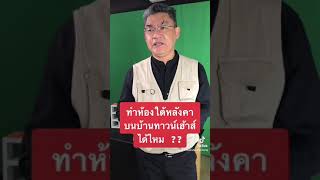 ทำห้องใต้หลังคา บนบ้านทาวน์เฮ้าส์ได้ไหม !! | คุยกับลุงช่าง