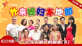 4224集 一个令人破产的剧本(下)【外来媳妇本地郎2022】第11部 #粤语 #粤语