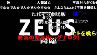 たれぞう劇場版「ZEUS 降臨 」【He is Zeus】