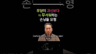 무당들이 귀신보다 더 무서워하는 손님들 유형; 자가 진상손님 테스트~ 본인이 이중 두개이상 속한다면 완전 진상손님이십니다~ #무당 #진상손님 #무당천관도사