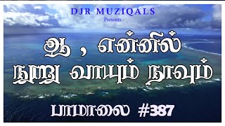 aah ennil nooru vayum navum|ஆ என்னில் நூறு வாயும்| Pamalai #387| LYRICAL SONG| Tamil christian song.