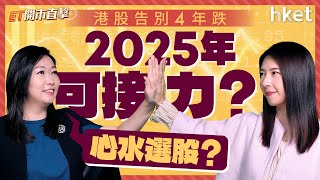 ET開市直擊｜港股告別4年跌　2025年可接力？今年首抽超人IP新股布魯可？