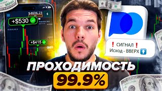 В ШОКЕ С ЭТОЙ СТРАТЕГИИ | ПРОХОДИМОСТЬ 99.9% Бинарные Опционы | Pocket Option