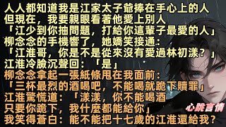 人人都知道我是江家太子爺捧在手心上的人，但現在，我要親眼看著他愛上別人。柳念念我噩夢裡的女人「江少到你抽問題了，打給你這輩子最愛的人」柳念念的手機響了「你是不是從來沒有愛過林初漾？」江淮沉聲回：「是」