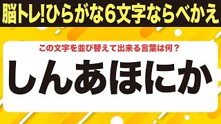 【脳トレ上級者は1.5倍速に挑戦】適度な難しさ６文字ひらがな並べ替えクイズ【しんあほにか】10問で脳を鍛えよう！シニア向け・無料ボケ防止【035-45】