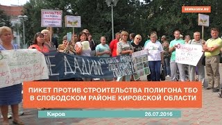 Пикет против строительства полигона ТБО (Киров)